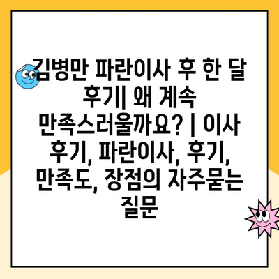 김병만 파란이사 후 한 달 후기| 왜 계속 만족스러울까요? | 이사 후기, 파란이사, 후기, 만족도, 장점