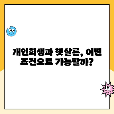 개인회생 중에도 가능한 햇살론, 어떤 상품이 있을까요? | 개인회생, 햇살론, 대출, 신용회복