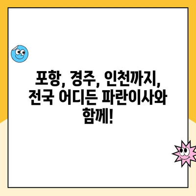 김병만 파란이사, 전국 어디든! 포항, 경주, 인천 등 다양한 지역 서비스 | 이사, 파란이사, 김병만, 전국 서비스, 지역별 정보