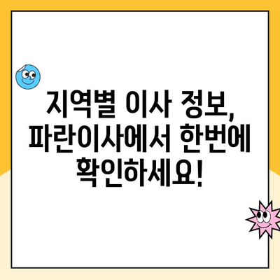 김병만 파란이사, 전국 어디든! 포항, 경주, 인천 등 다양한 지역 서비스 | 이사, 파란이사, 김병만, 전국 서비스, 지역별 정보