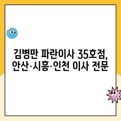 안산, 시흥, 인천 이사 계획? 김병만 파란이사 35호점 후기와 함께 꼼꼼히 준비하세요! | 이삿짐센터, 이사 후기, 파란이사