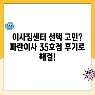 안산, 시흥, 인천 이사 계획? 김병만 파란이사 35호점 후기와 함께 꼼꼼히 준비하세요! | 이삿짐센터, 이사 후기, 파란이사