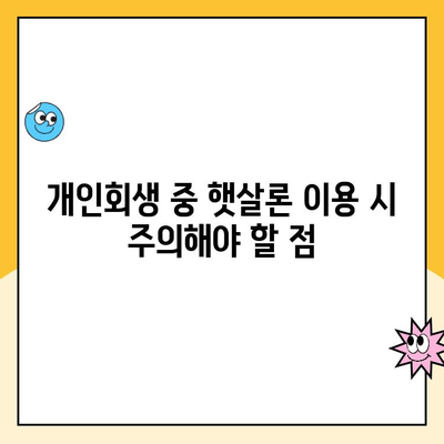 개인회생 중에도 가능한 햇살론, 어떤 상품이 있을까요? | 개인회생, 햇살론, 대출, 신용회복