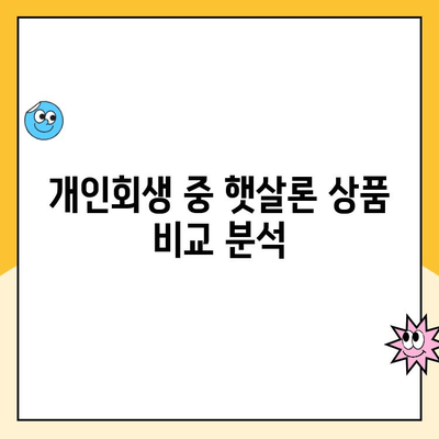 개인회생 중에도 가능한 햇살론, 어떤 상품이 있을까요? | 개인회생, 햇살론, 대출, 신용회복