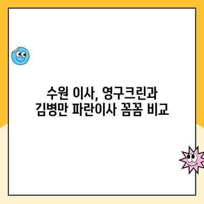 수원 이삿짐센터 선택 가이드| 영구크린 vs 김병만 파란이사 | 이사짐센터 비교, 수원 이사, 이사 견적