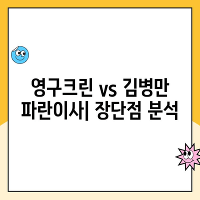 수원 이삿짐센터 선택 가이드| 영구크린 vs 김병만 파란이사 | 이사짐센터 비교, 수원 이사, 이사 견적