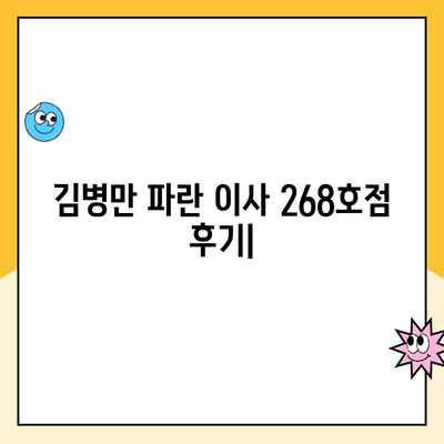 김병만 파란 이사 268호점 포장이사 후기| 친절함과 전문성으로 완벽한 이사 경험 | 파란이사, 김병만, 포장이사 후기, 이사업체 추천