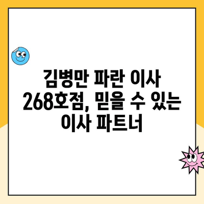 김병만 파란 이사 268호점 포장이사 후기| 친절함과 전문성으로 완벽한 이사 경험 | 파란이사, 김병만, 포장이사 후기, 이사업체 추천