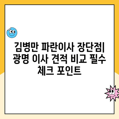 광명 이사 견적 비교 분석| 김병만 파란이사 vs. 지역 업체, 어디가 나에게 맞을까? | 이사 견적, 비용 비교, 이사업체 추천