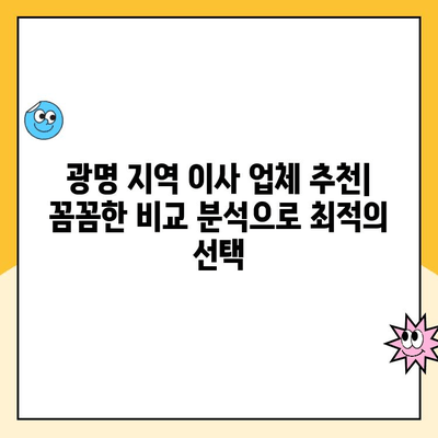 광명 이사 견적 비교 분석| 김병만 파란이사 vs. 지역 업체, 어디가 나에게 맞을까? | 이사 견적, 비용 비교, 이사업체 추천