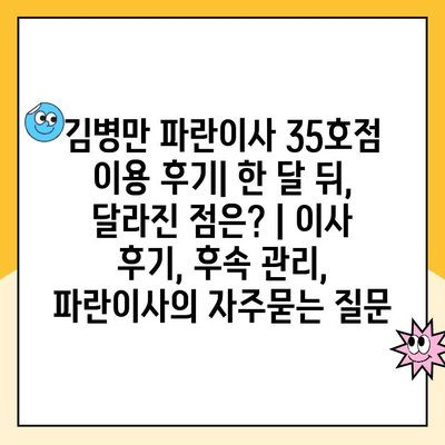 김병만 파란이사 35호점 이용 후기| 한 달 뒤, 달라진 점은? | 이사 후기, 후속 관리, 파란이사