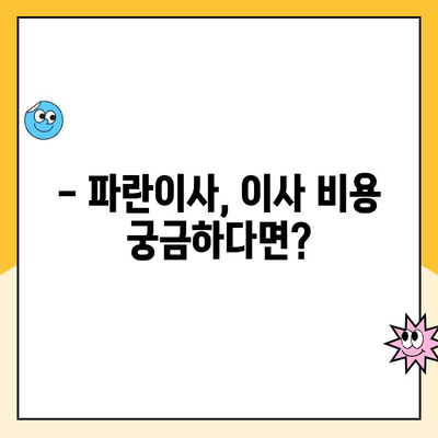 김병만 파란이사 선택, 왜? | 이사 준비, 이사업체 추천, 이사 비용, 이사 후기