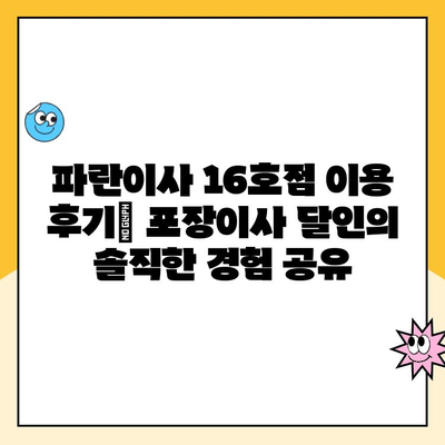 파란이사 16호점 이용 후기| 포장이사 달인의 솔직한 경험 공유 | 파란이사, 포장이사 후기, 이사 업체 추천