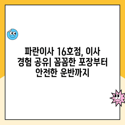 파란이사 16호점 이용 후기| 포장이사 달인의 솔직한 경험 공유 | 파란이사, 포장이사 후기, 이사 업체 추천