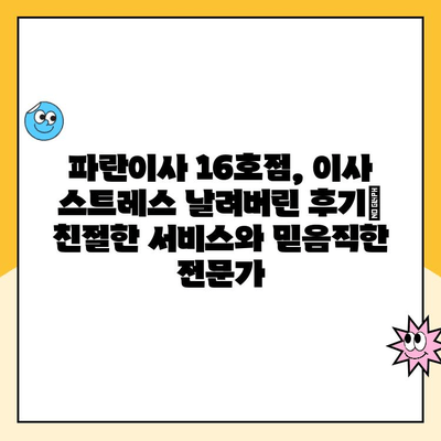 파란이사 16호점 이용 후기| 포장이사 달인의 솔직한 경험 공유 | 파란이사, 포장이사 후기, 이사 업체 추천