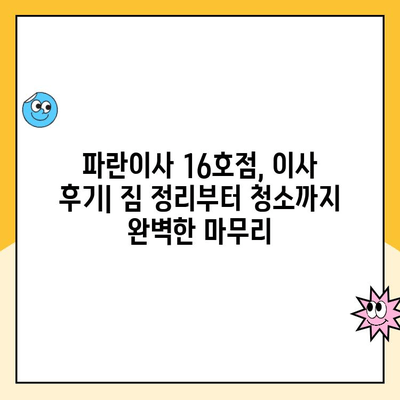 파란이사 16호점 이용 후기| 포장이사 달인의 솔직한 경험 공유 | 파란이사, 포장이사 후기, 이사 업체 추천