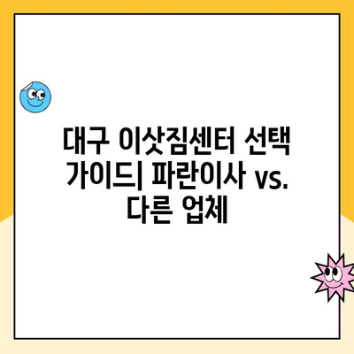 대구 이삿짐센터 추천| 파란이사 후기 및 비교 분석 | 대구 이사, 이사짐센터 추천, 파란이사 장단점