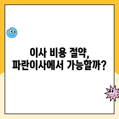 대구 이삿짐센터 추천| 파란이사 후기 및 비교 분석 | 대구 이사, 이사짐센터 추천, 파란이사 장단점