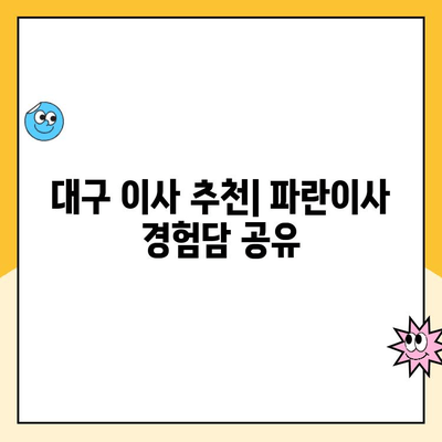 대구 이삿짐센터 추천| 파란이사 후기 및 비교 분석 | 대구 이사, 이사짐센터 추천, 파란이사 장단점