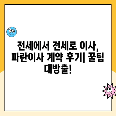 전세에서 전세로 이사, 파란이사 계약 완료 후기| 꿀팁 대방출 | 전세 이사, 파란이사 후기, 이사 팁