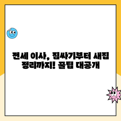 전세에서 전세로 이사, 파란이사 계약 완료 후기| 꿀팁 대방출 | 전세 이사, 파란이사 후기, 이사 팁