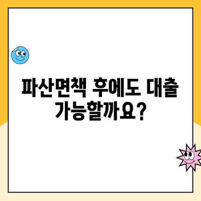 파산면책 후에도 대출 가능할까요? 햇살론 등 대출 가능한 곳 총정리 | 파산면책, 대출, 햇살론, 신용대출, 긴급자금