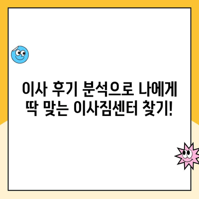 김병만 파란이사 후기 분석| 최고의 이사 짐 센터 찾는 꿀팁 | 이사짐센터 추천, 이사 비용 비교, 이사 후기 분석