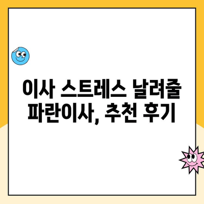 김병만 파란이사 포장이사 후기| 세심한 관리와 내돈내산 후회없는 선택 | 이사 후기, 파란이사, 김병만, 내돈내산