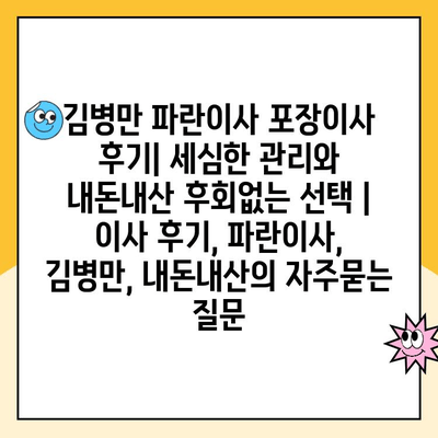 김병만 파란이사 포장이사 후기| 세심한 관리와 내돈내산 후회없는 선택 | 이사 후기, 파란이사, 김병만, 내돈내산