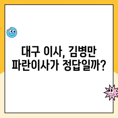 대구 이삿짐센터 추천| 김병만 파란이사 내돈내산 후기 | 이사짐센터 비교, 가격, 서비스