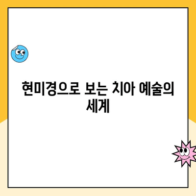 치과 현미경을 통한 치과 미술| 세밀함의 예술 | 치과, 미술, 현미경, 치료