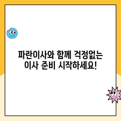 포장이사부터 청소까지 완벽한 이사, 파란이사 추천 | 이사짐센터, 이사견적, 이사준비