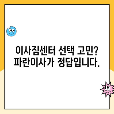 포장이사부터 청소까지 완벽한 이사, 파란이사 추천 | 이사짐센터, 이사견적, 이사준비