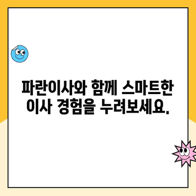 포장이사부터 청소까지 완벽한 이사, 파란이사 추천 | 이사짐센터, 이사견적, 이사준비