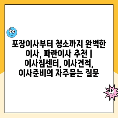 포장이사부터 청소까지 완벽한 이사, 파란이사 추천 | 이사짐센터, 이사견적, 이사준비