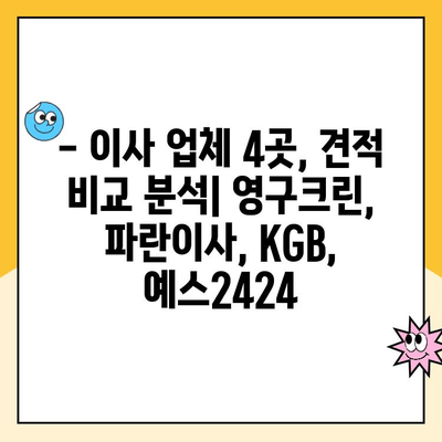 이사 업체 비교 후기| 영구크린 vs 파란이사 vs KGB vs 예스2424 | 이사견적, 후기, 비교 분석