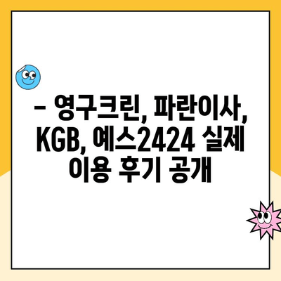 이사 업체 비교 후기| 영구크린 vs 파란이사 vs KGB vs 예스2424 | 이사견적, 후기, 비교 분석