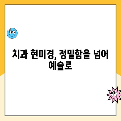 치과 현미경을 통한 치과 미술| 세밀함의 예술 | 치과, 미술, 현미경, 치료