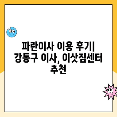 김병만 파란이사 이용 후기| 강동구 이사 업체 계약 완료 | 강동구 이사, 파란이사, 김병만, 이사 후기, 계약 후기, 이삿짐센터 추천