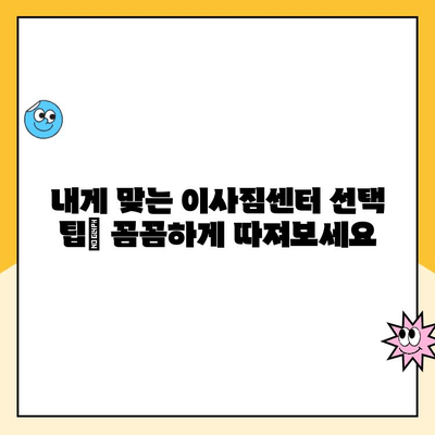 영구크린, 김병만 파란이사, KGB, 명예의 전당 이사짐센터 견적 비교 후기| 솔직한 경험 공유 | 이사짐센터 추천, 이사 비용 비교, 이사 견적 팁