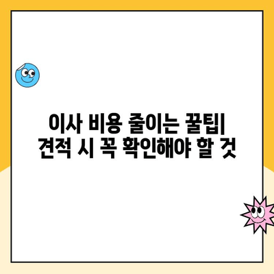 영구크린, 김병만 파란이사, KGB, 명예의 전당 이사짐센터 견적 비교 후기| 솔직한 경험 공유 | 이사짐센터 추천, 이사 비용 비교, 이사 견적 팁