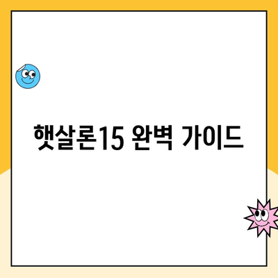 햇살론15 완벽 가이드| 조건, 한도, 금리, 특례 보증, 추가 대출까지 | 서민금융, 저금리 대출, 신용대출