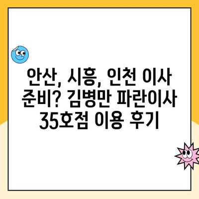 안산, 시흥, 인천 이사 준비? 김병만 파란이사 35호점 이용 후기| 솔직한 경험 공유 | 이삿짐센터, 파란이사, 후기, 가격, 서비스