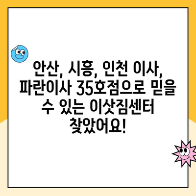 안산, 시흥, 인천 이사 준비? 김병만 파란이사 35호점 이용 후기| 솔직한 경험 공유 | 이삿짐센터, 파란이사, 후기, 가격, 서비스