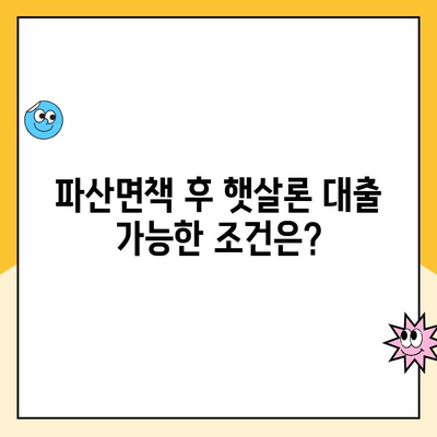 파산면책 후에도 대출 가능할까요? 햇살론 등 대출 가능한 곳 총정리 | 파산면책, 대출, 햇살론, 신용대출, 긴급자금