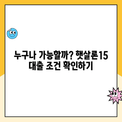 햇살론15 완벽 가이드| 조건, 한도, 금리, 특례 보증, 추가 대출까지 | 서민금융, 저금리 대출, 신용대출