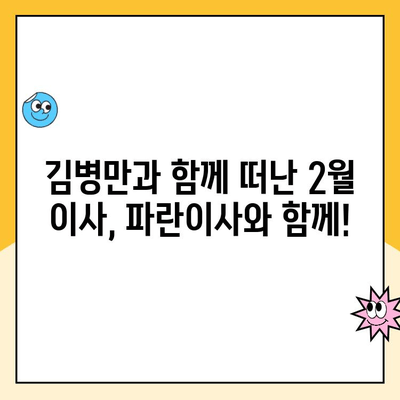 김병만과 함께한 2월 이사 후기| 파란이사 이용 후기 | 파란이사, 김병만, 이사 후기, 2월 이사