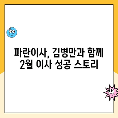 김병만과 함께한 2월 이사 후기| 파란이사 이용 후기 | 파란이사, 김병만, 이사 후기, 2월 이사