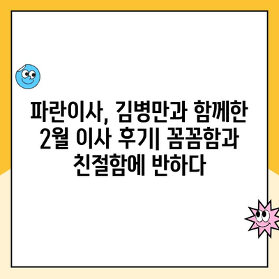 김병만과 함께한 2월 이사 후기| 파란이사 이용 후기 | 파란이사, 김병만, 이사 후기, 2월 이사