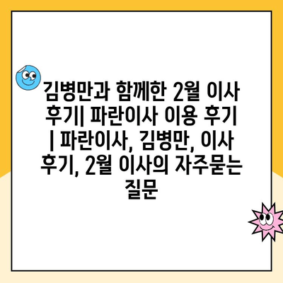 김병만과 함께한 2월 이사 후기| 파란이사 이용 후기 | 파란이사, 김병만, 이사 후기, 2월 이사